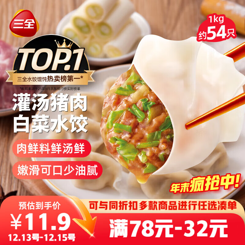 三全灌汤猪肉白菜水饺1kg约54只 蒸饺煎饺早餐生鲜速食食品速冻饺子