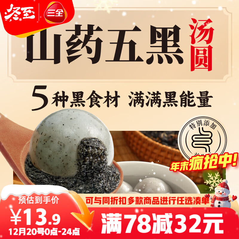 三全五黑山药汤圆400g20只 早餐元宵甜品点心速冻生鲜食品