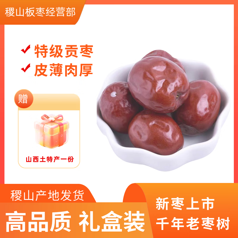 【特级红枣】稷山千年枣树板枣好吃过年送礼大红枣药膳滋补养生 【特级红枣】稷山板枣1斤