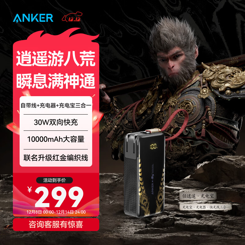 ANKER安克×黑神话【新3C认证可上飞机，苹果17/iPhone16】三合一充电宝30W快充10000mAh移动电源带插头 【黑神话联名】三合一充电宝|苹果1716