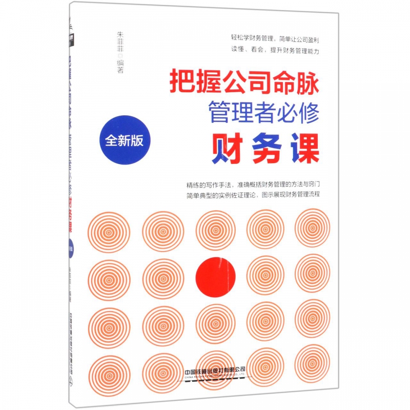 把握公司命脉管理者必修财务课(全新版)