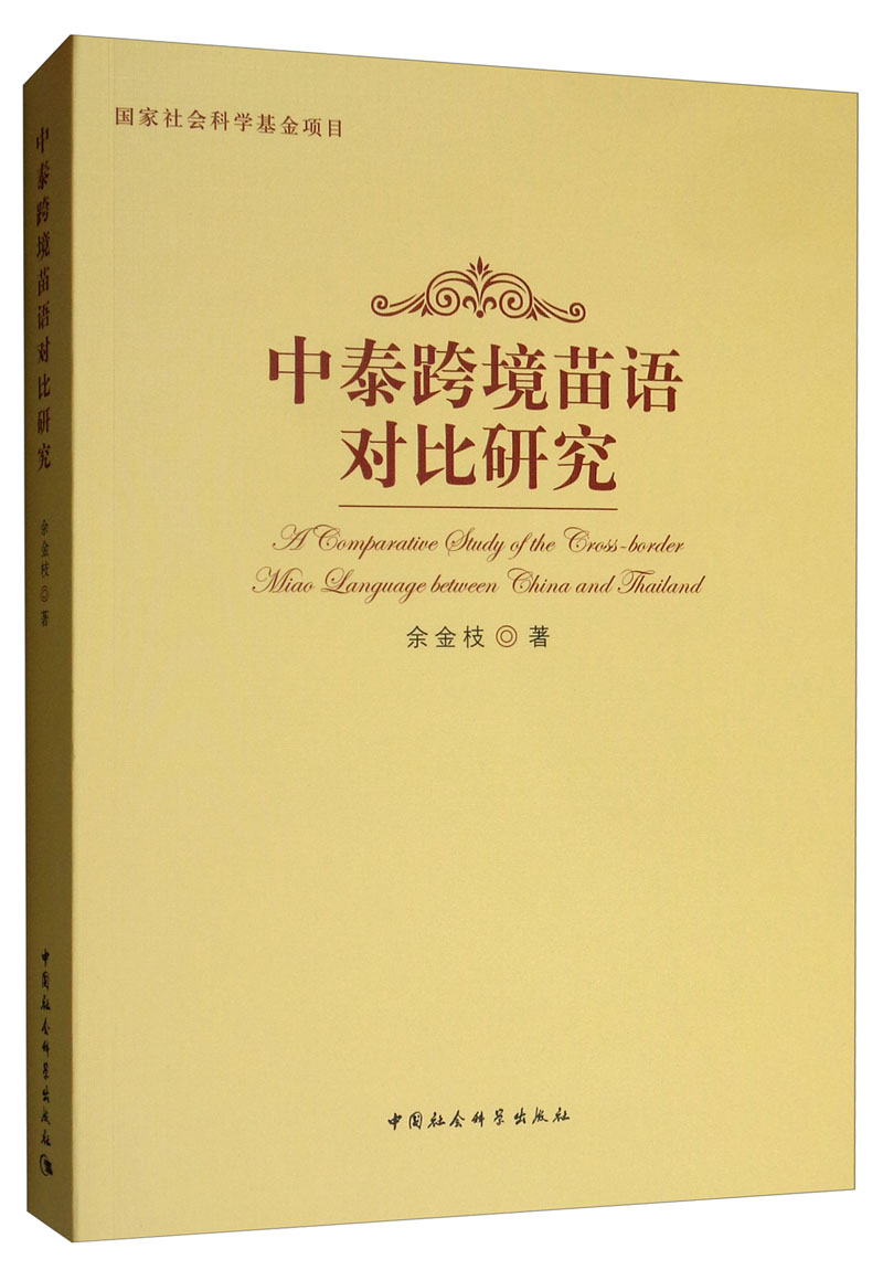 中泰跨境苗语对比研究