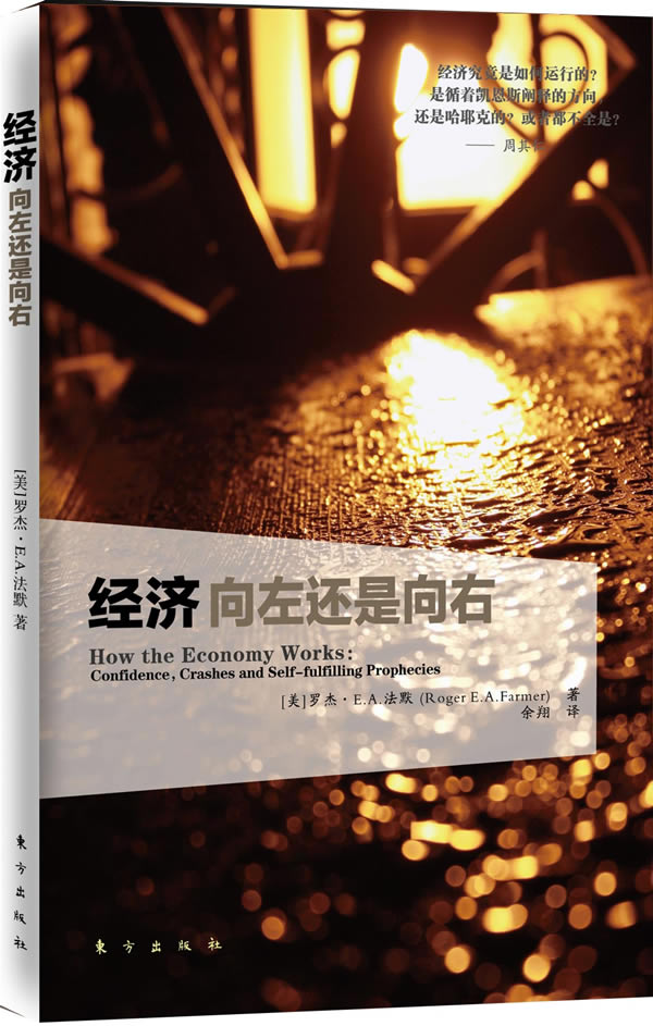 经济:向左还是向右【正版书籍】