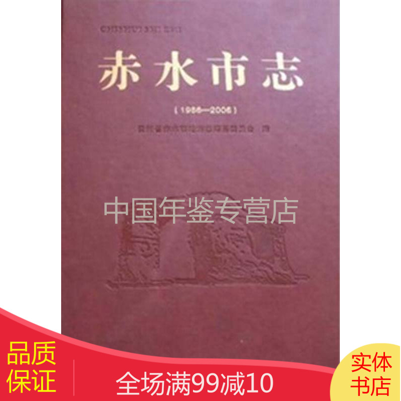 赤水市志1986-2006