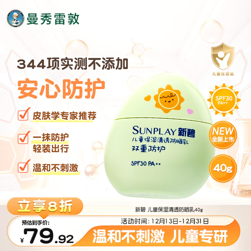 曼秀雷敦新碧儿童保湿清透防晒乳40g滋润不粘腻SPF30小绿盾晒后修复润肤
