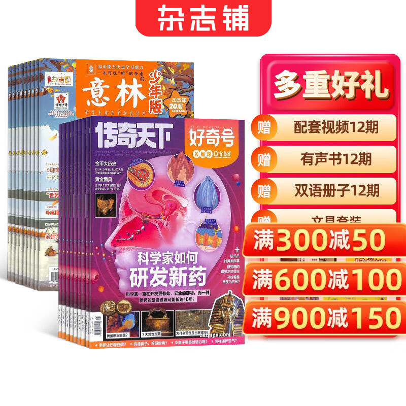 【送文具大礼包】好奇号杂志组合任选杂志铺 2026年1月起订 共12个月订阅  6-12岁青少年科普百科通识读物图书少儿阅读小学生课外阅读图书青少年中英双语 【推荐】好奇号+意林少年版 26年一月起订
