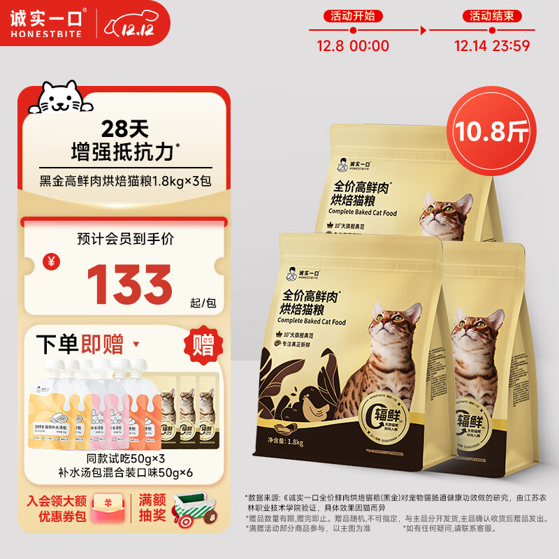 诚实一口全价高鲜肉肠胃消化通用型黑金烘焙猫粮5.4kg（1.8kg*3包）