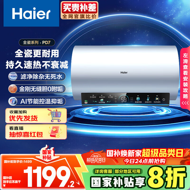 海尔（Haier）国家补贴20%电热水器60升 PD7 金刚无缝胆 水电分离3300W变频速热一级能效终身免换镁棒家用储水式