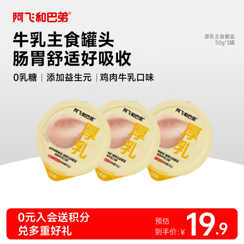 阿飞和巴弟（Alfie&amp;Buddy）阿飞和巴弟厚乳猫罐头主食罐全价猫咪补水湿粮幼猫餐包餐盒鲜猫饭 【新客尝鲜】口味随机50g*3罐
