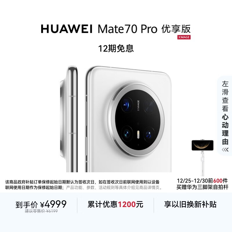 HUAWEI Mate 70 Pro 优享版 12GB+256GB雪域白鸿蒙AI 红枫原色影像 超可靠玄武架构华为鸿蒙智能手机