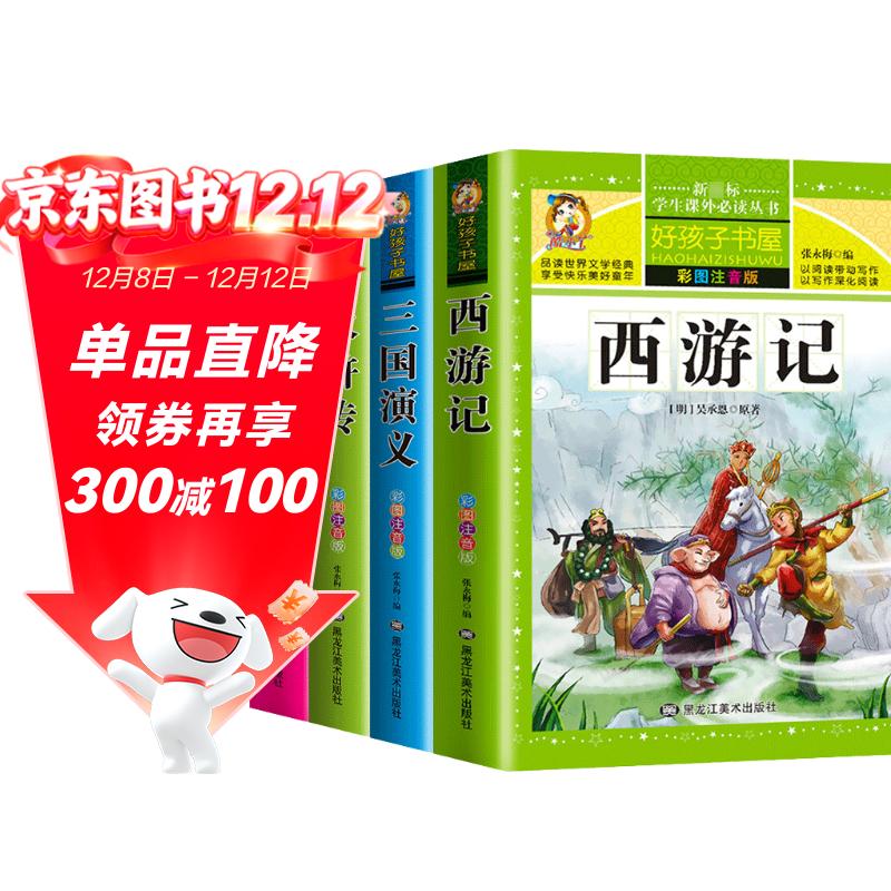 【老师推荐】套装4册 四大名著小学生版全套注音版西游记三国演义水浒传红楼梦原著儿童版小学生课外阅读书籍一年级二年级课外书必读正版