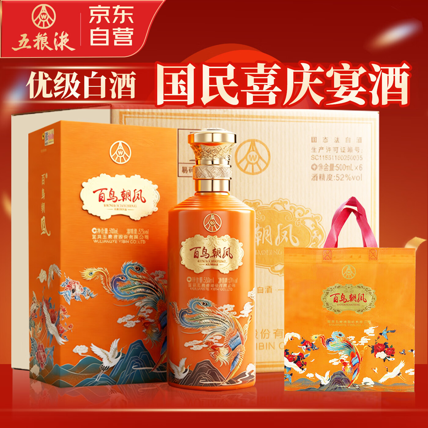 五粮液股份 百鸟朝凤 浓香型白酒52度500mL整箱6瓶纯粮食酒结婚喜酒送礼