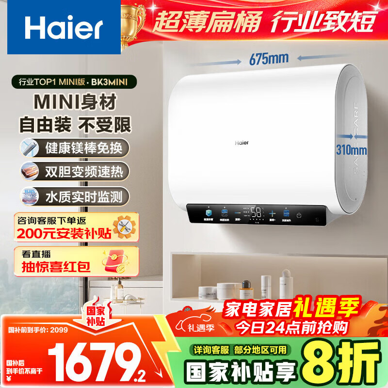 海尔（Haier）国家补贴20%双胆扁桶电热水器50升 BK3MINI 鲜活水 3300W变频速热 一级能效 家用储水式 镁棒免换 
