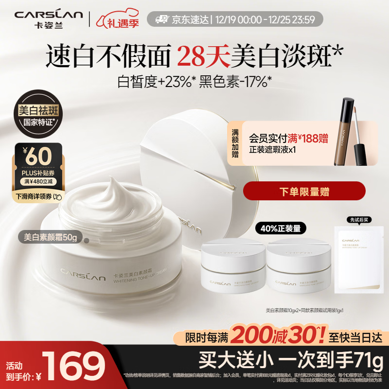 卡姿兰（Carslan）美白素颜霜懒人面霜美白淡斑妆前保湿提亮遮瑕裸妆50g 圣诞节礼物