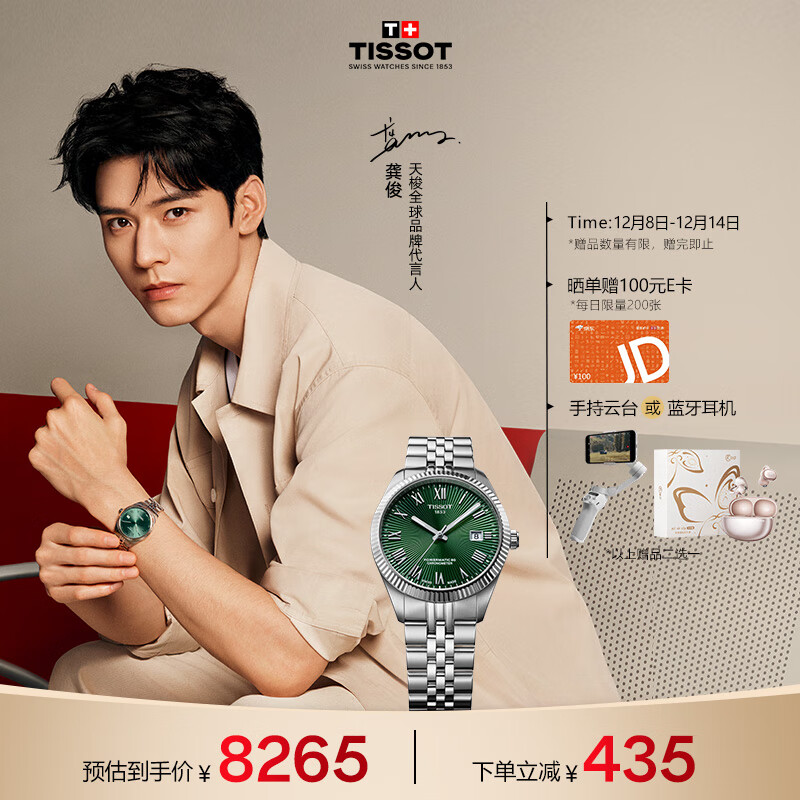 天梭（TISSOT）龚俊同款 宝环系列男表 瑞士机械男士钢带腕表商务表圣诞礼物