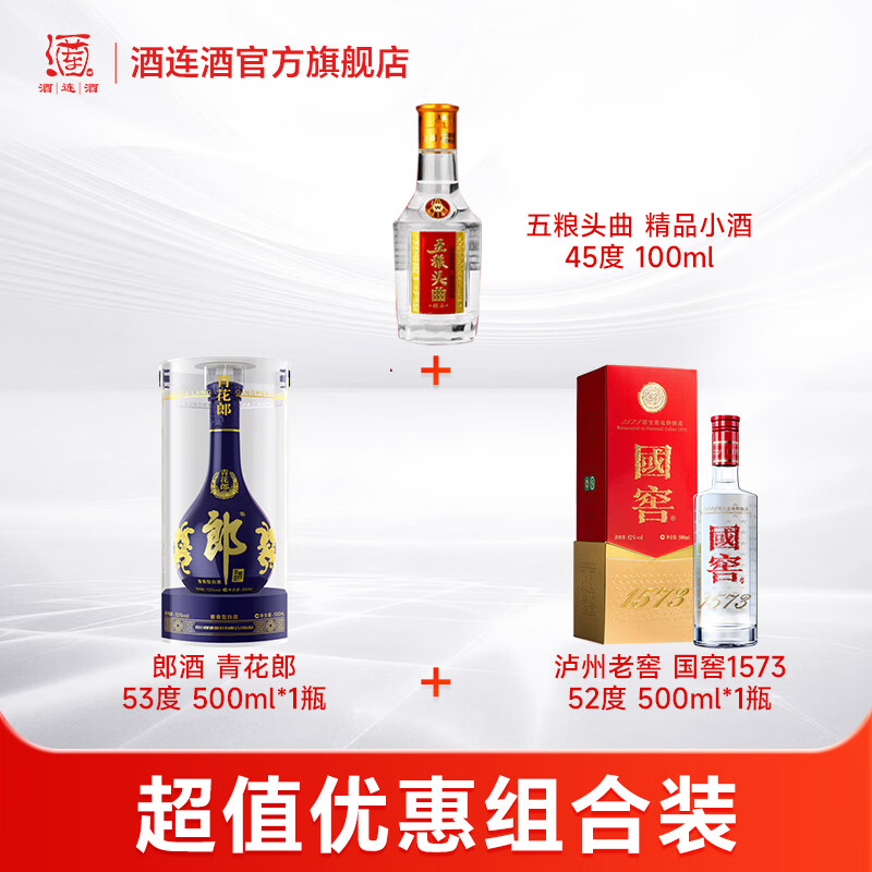 五粮液五粮头曲+泸州老窖国窖1573经典装+郎酒青花郎500ml 白酒组合 52度 500mL 1瓶 国窖+青花郎+小酒