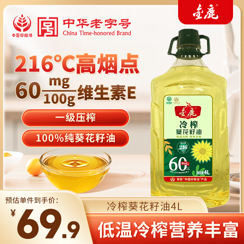 金鹿冷榨葵花籽油4L 66.9元 - 86线报