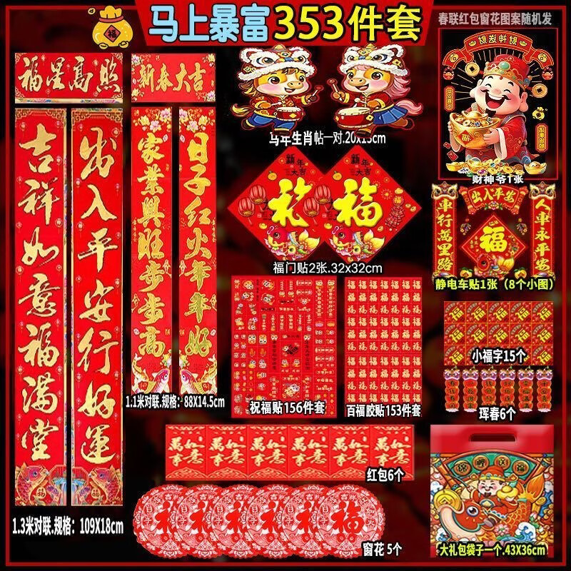 2026对联春联马年新年植绒套装农村家用春节过年福字大礼包 马年对联大礼包【353件套】新年对联一包搞定 无规格