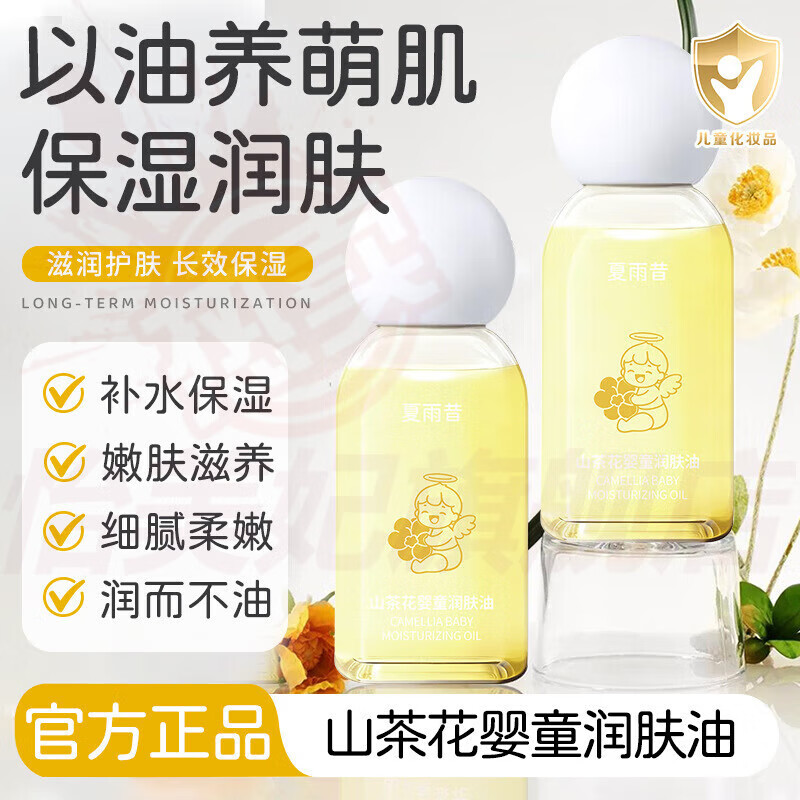 妃芝萱崔玉涛润肤油山茶花婴儿抚触油滋润保湿补水修护宝宝儿童身体护理 1盒【见效装】 官方自售