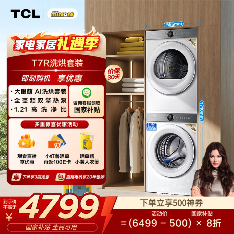 TCL С���ˡ������� 10kg ϴ����װ G100T7R-DI+H100T7R-BW  4398.4Ԫ