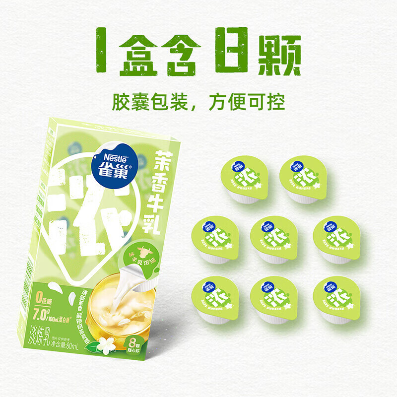雀巢（Nestle）特浓牛乳胶囊奶球 丝滑浓郁牛乳0蔗糖 咖啡伴侣 茉香牛乳8颗*10ml*3