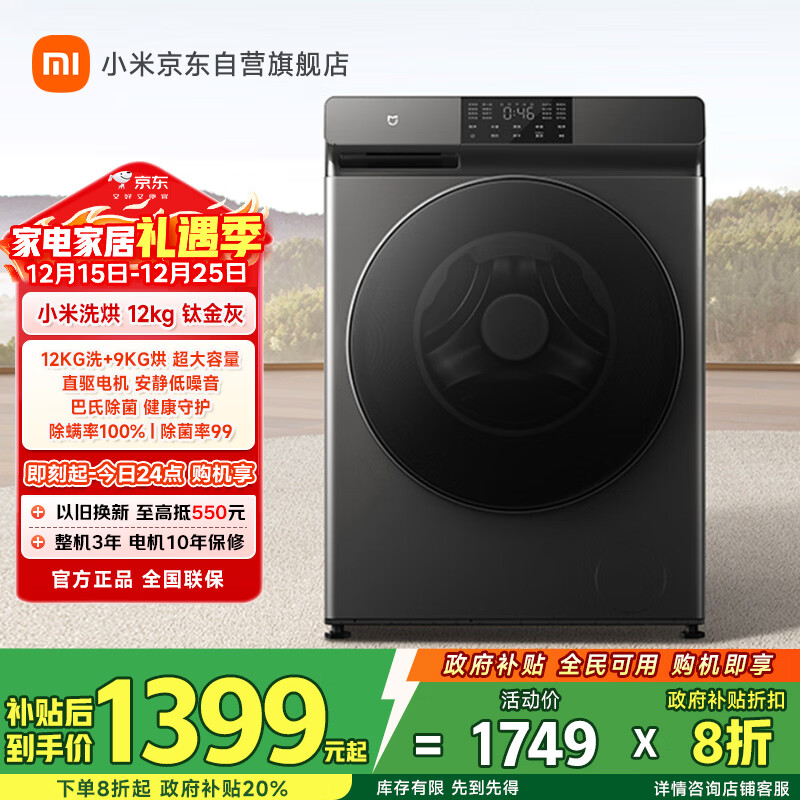 米家小米【国家补贴20%】12KG洗烘一体滚筒洗衣机超大容量 全自动节能一级能效以旧换新XHQG120MJ202