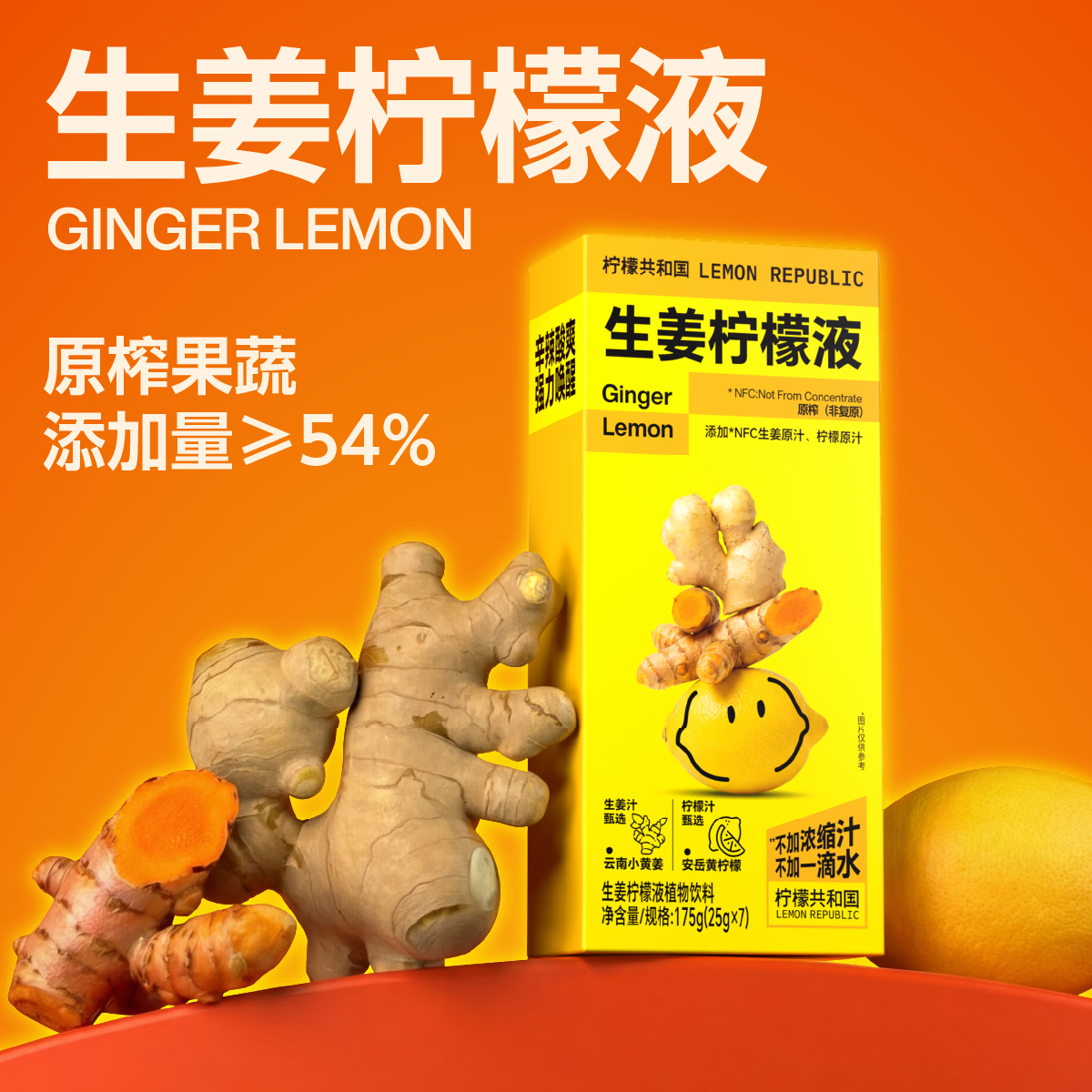 柠檬共和国（Lemon Republic）NFC柠檬汁抗寒唤醒一天年货送礼尝鲜随行装姜黄生姜柠檬液25g*7