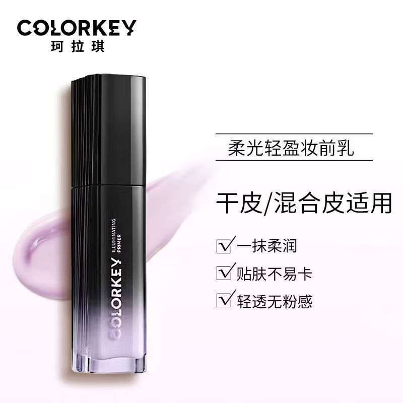 Color Key珂拉琪柔光轻盈妆前乳清透柔润粉底液隔离乳 26年8月11日到期柔紫色30g1瓶