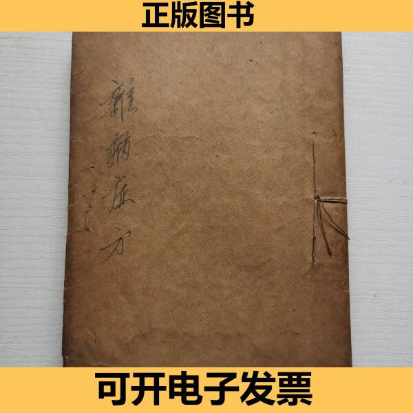 八十年代手抄本:杂病症方(共个病方) 不详 不详 9787001196175