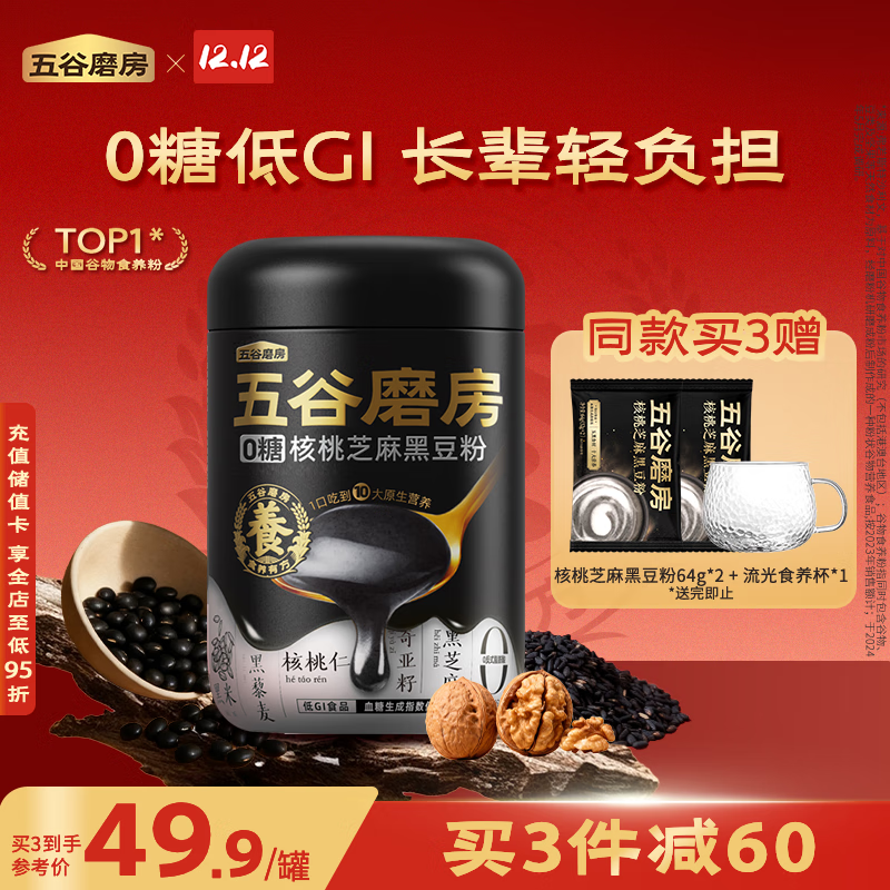 五谷磨房低GI黑芝麻糊米糊无糖核桃芝麻黑豆粉即食代餐粉黑芝麻糊炖奶546g