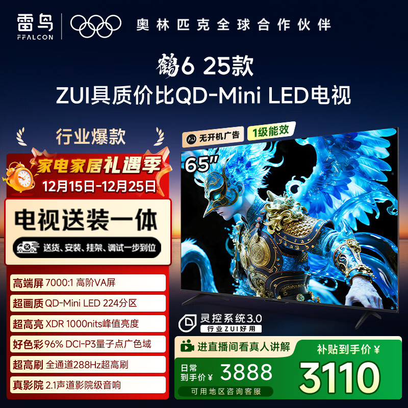 雷鸟雷鸟 【固定挂架送装一体】鹤6 25款（PLUS版） 65英寸QD-MiniLED国家补贴电视机65S595C