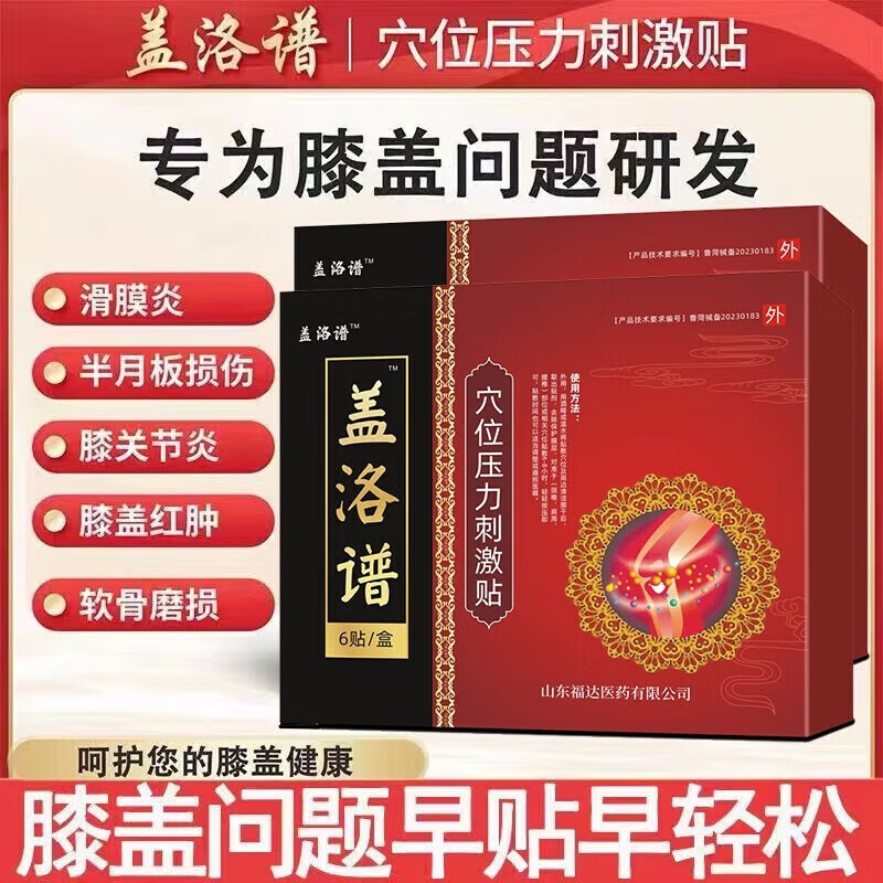 盖洛谱膝盖普腰椎间盘突出贴穴位压力刺激贴远红外理疗贴中老年成人关节千年筋骨疼痛麻木官方旗舰店 三盒装[适合中度膝盖疼痛]
