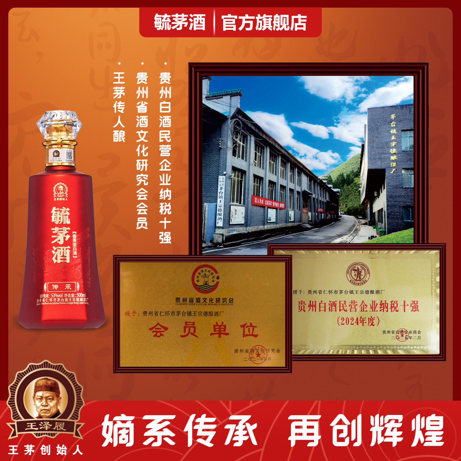 毓茅酒传承王泽履王家茅酒创始人经典酱香型酒粮食白酒送礼礼盒装 53度 500mL 1瓶 装