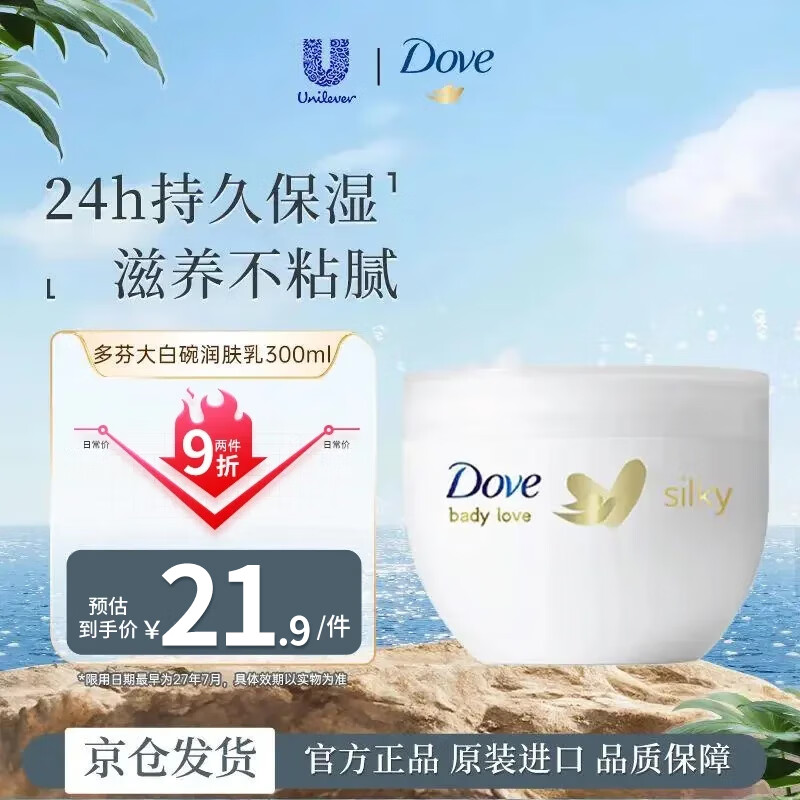 多芬(Dove)大白碗身体乳300ml 秋冬保湿持久留香
