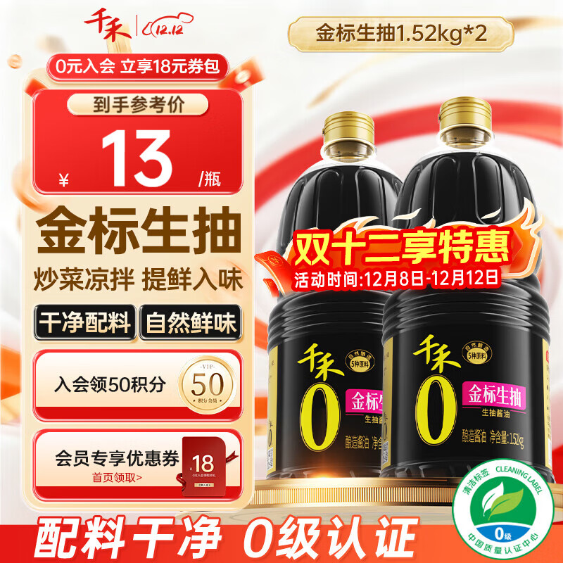 千禾0添加酱油 金标生抽酿造酱油1.52kg零添加厨房家用炒菜凉拌调味品 【性价比囤货装】金标生抽1.52kg*2瓶