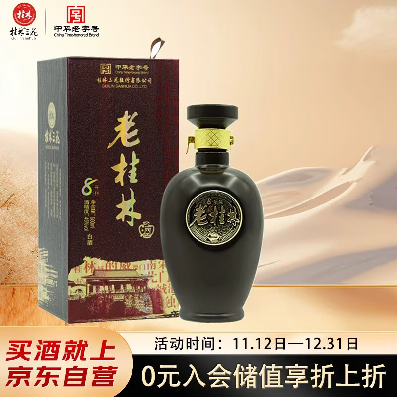 桂林三花酒老桂林陈酿8米香型白酒 45度 500ml单瓶装新老包装随机发货