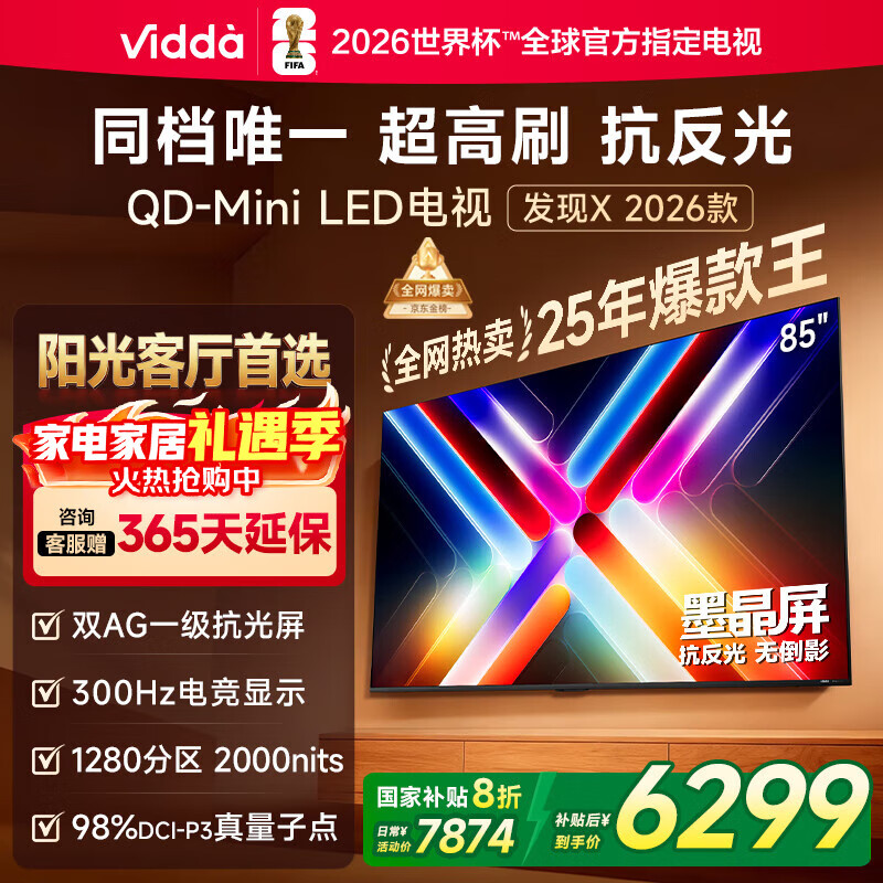 Vidda 发现X 2026款 85英寸 300Hz超高刷 墨晶屏 QD-Mini LED 以旧换新家电国家补贴液晶海信电视85VX5Q