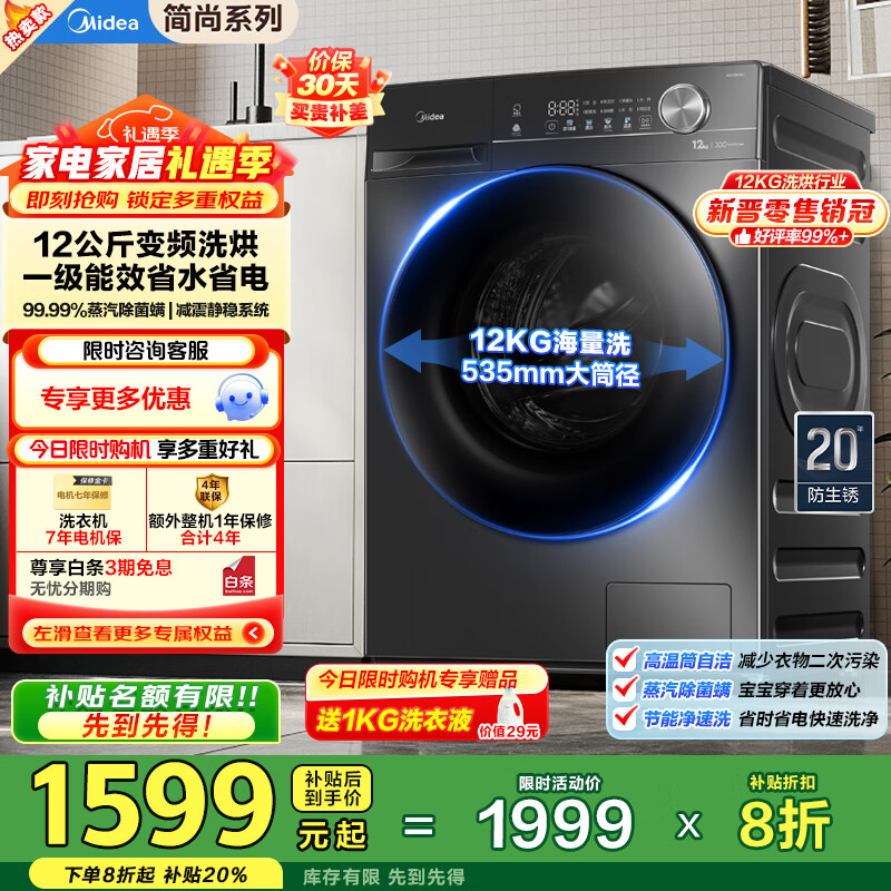 美的（Midea）全自动滚筒洗衣机带烘干V36T家用12公斤大容量洗烘一体机除菌 1.1高洗净比一级能效 国家补贴20% MD120V36T