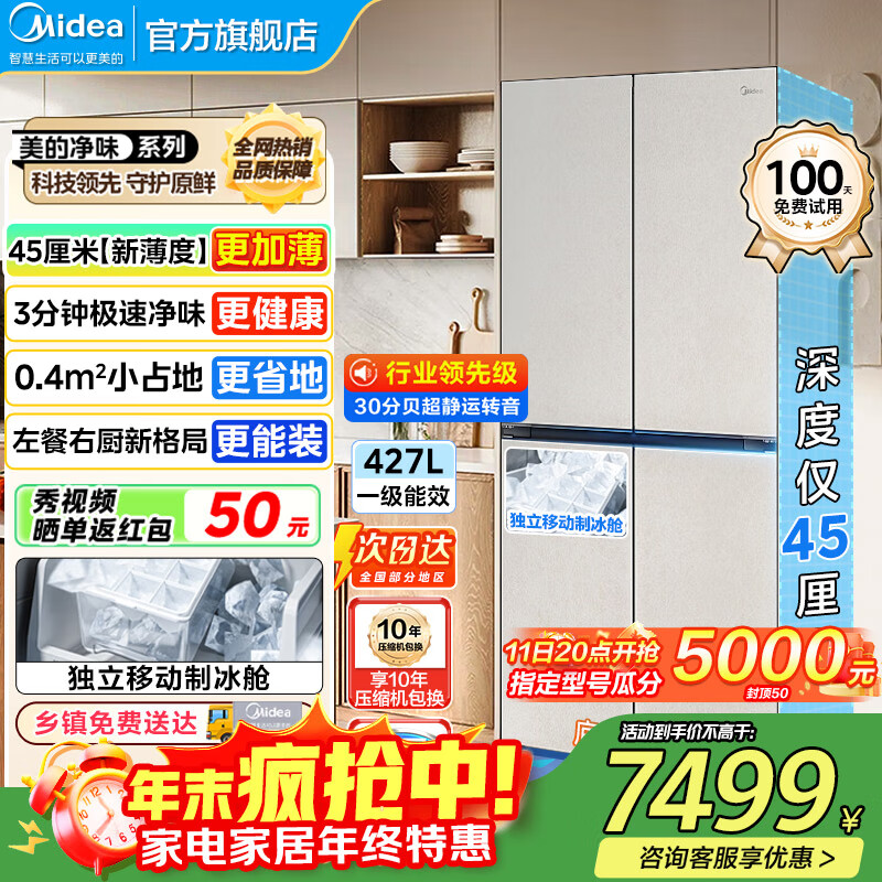 美的（Midea）427冰箱超级618首创45cm超薄冰箱嵌入餐边柜家用客厅左餐右厨底部散热十字四开门BCD-427WU