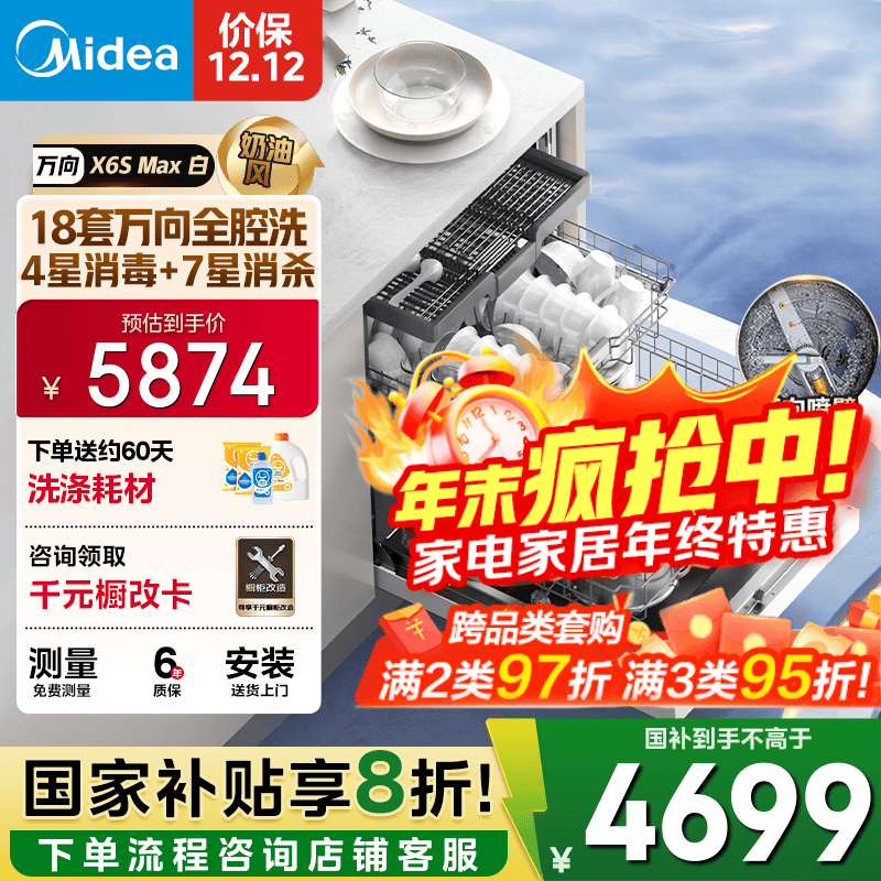 美的（Midea）【万向X6S Max(白)】洗碗机嵌入式18套 七星消杀四星消毒 一键洗烘蒸汽单消毒UV杀菌105℃热风烘干 【国家补贴20%】【免费上门测量尺寸】