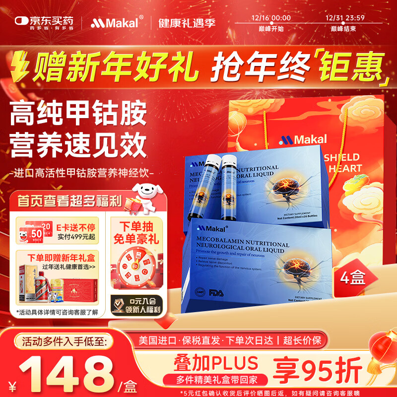 MAKAL美国进口活性甲钴胺饮修复营养神经维生素b12腰中老年耳鸣损伤4盒