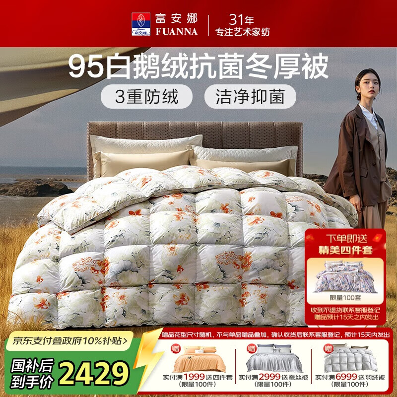 富安娜高端羽绒被95白鹅绒被子 冬季单人抗菌冬厚被1100g填充230×229cm