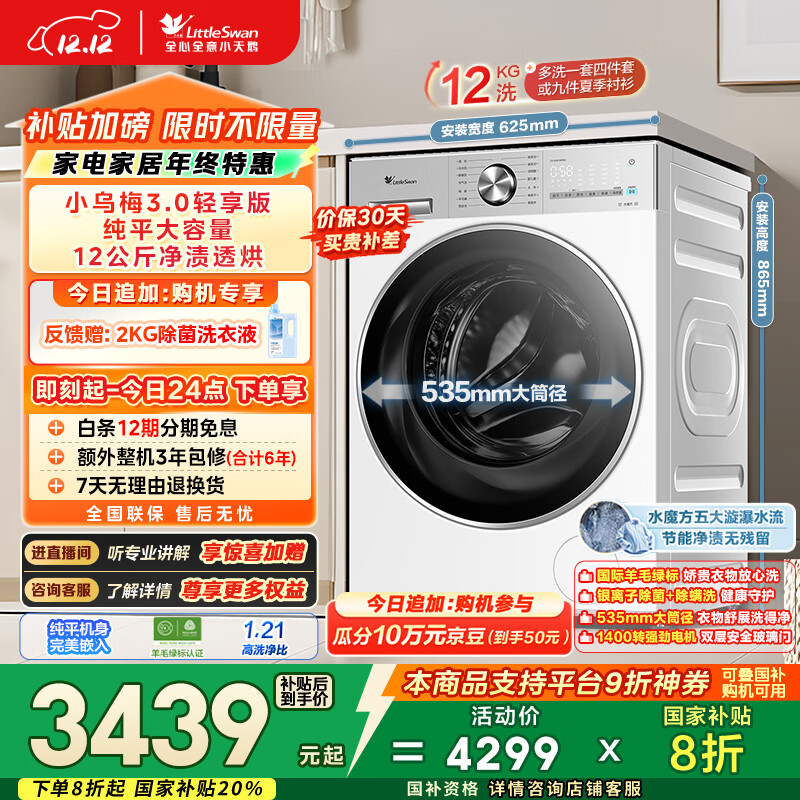 小天鹅（LittleSwan）小乌梅3.0轻享版 滚筒洗衣机全自动 带烘干洗烘一体 12KG纯平大容量 TD12VE10PRO以旧换新国家补贴