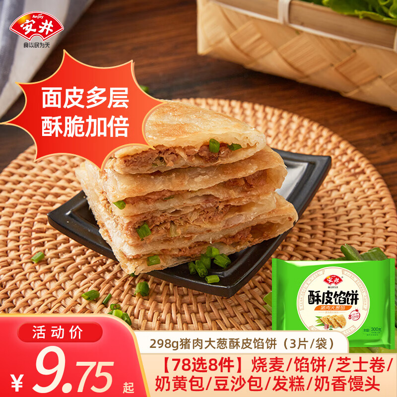 安井【78元任选8件】馒头小笼包奶黄包烧麦牛肉饼学生上班族早餐速食A 300g猪肉大葱酥皮馅饼 （3片/袋）
