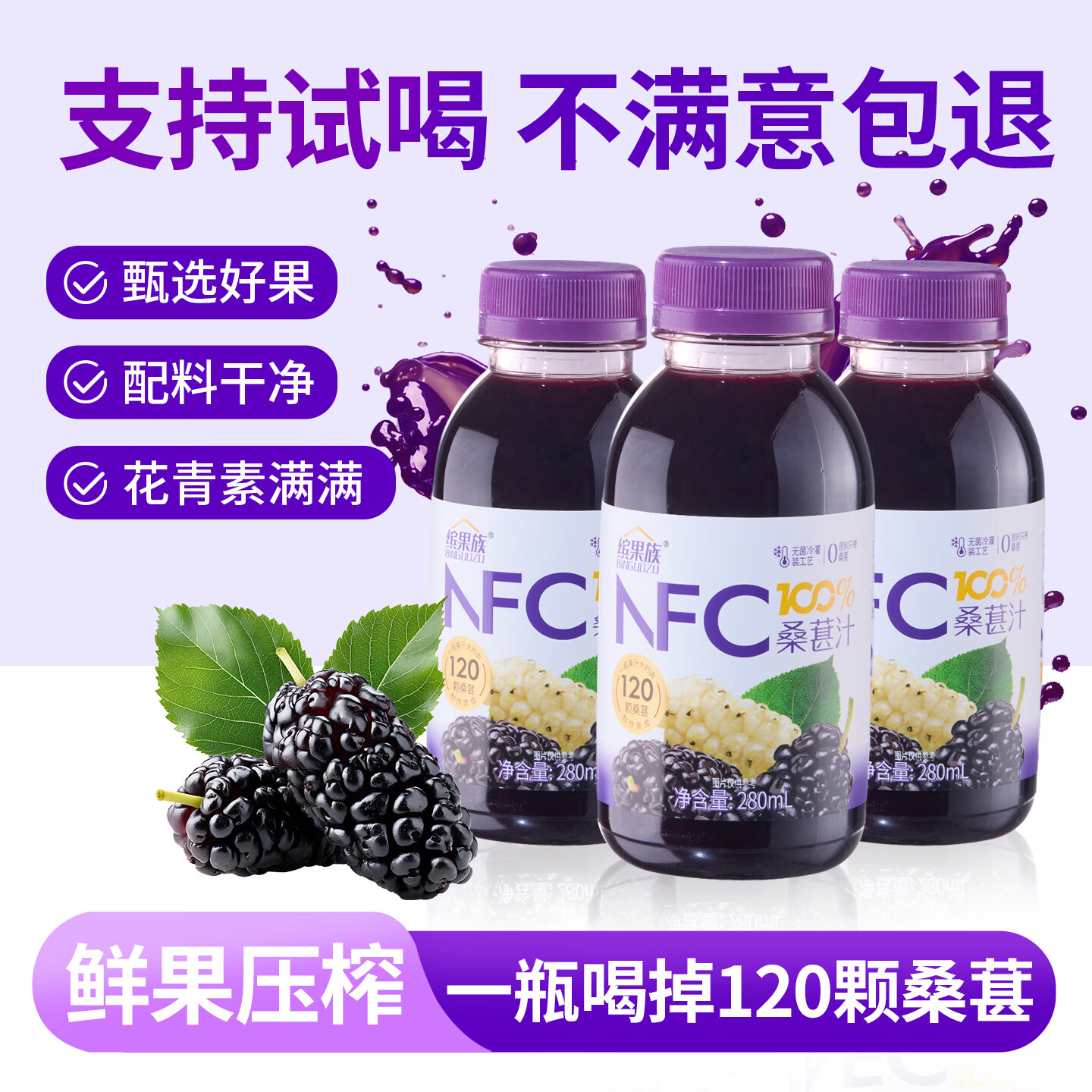 缤果族NFC100%复合果蔬汁西梅桑葚番茄山楂胡萝卜沙棘 效期至3月14日 NFC桑葚果汁280ml*8瓶