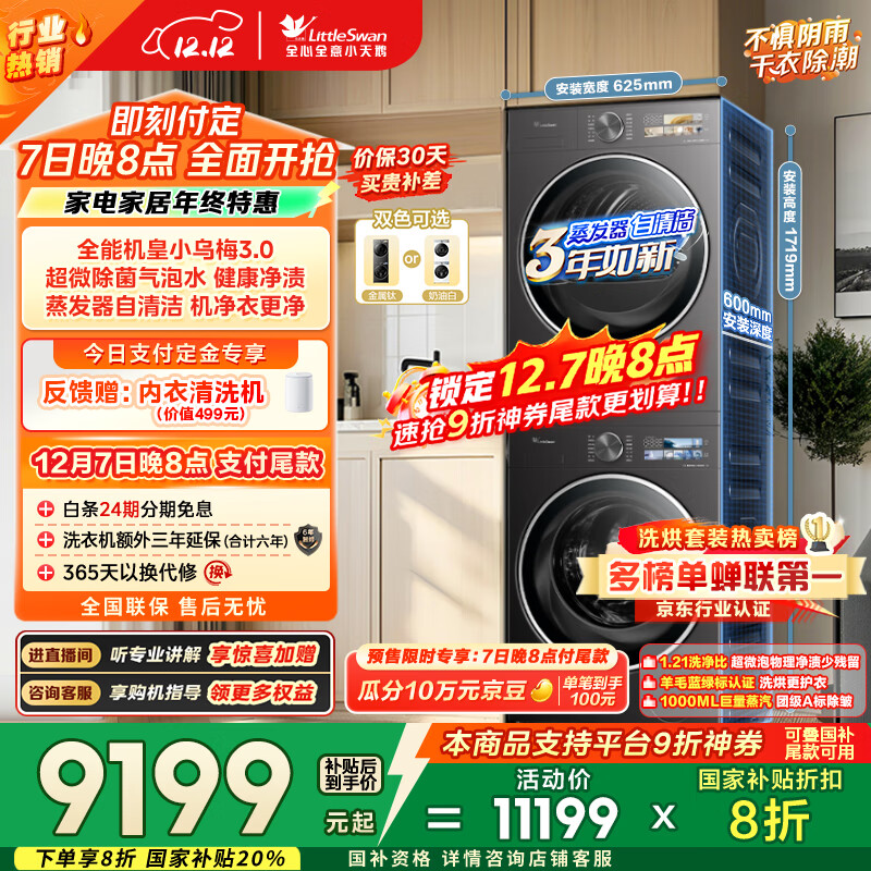 小天鹅（LittleSwan）小乌梅3.0 洗烘套装 10KG滚筒洗衣机全自动+热泵烘干机 AI智投 TG10VE40+VE40 以旧换新 国家补贴