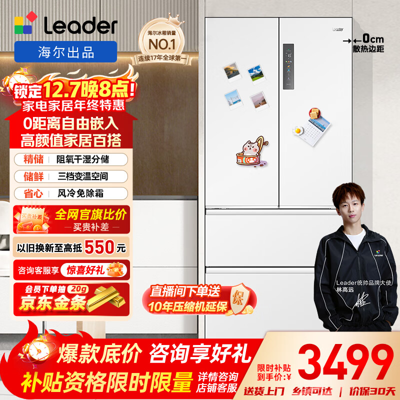 统帅（Leader）海尔智家出品501升一级风冷白色法式多门家用超薄零嵌入式电冰箱BCD-501WGLFD4DW9U1国家补贴