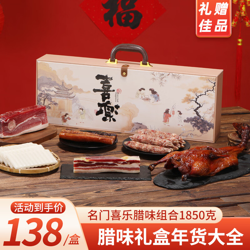 名門匠師臘味禮盒醬鴨黑松露香腸臘肉火鍋年糕過年禮品春節(jié)新年貨節(jié)送禮盒 1850克名門喜樂臘味禮盒