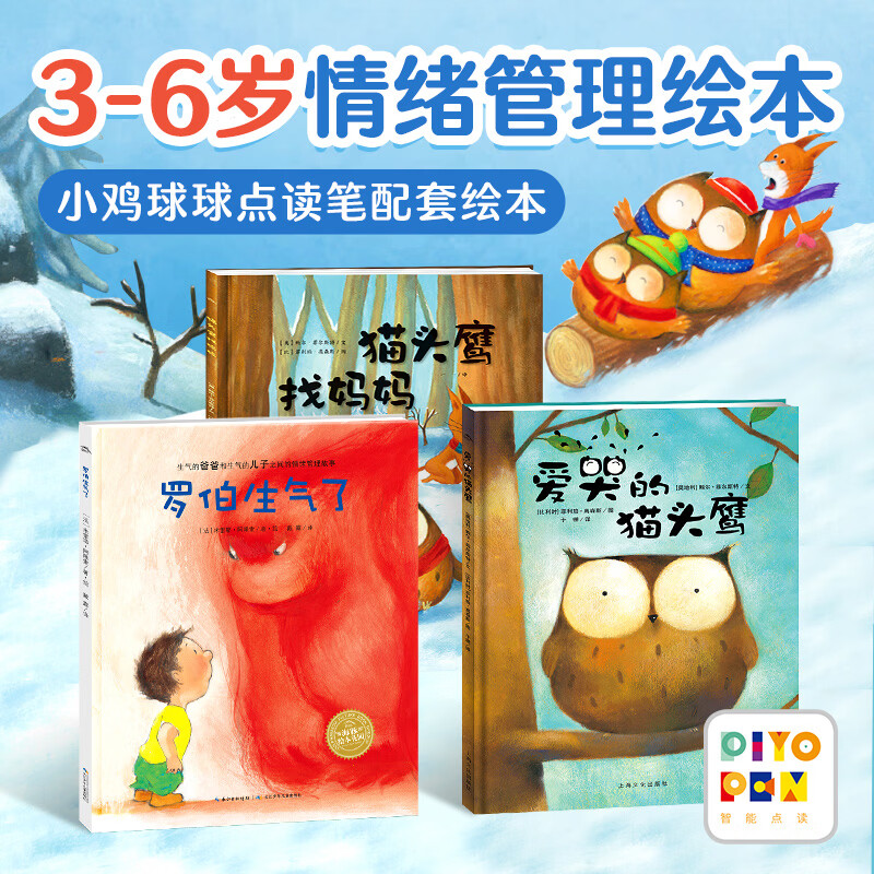 小鸡球球点读笔配套平装绘本点读版 3~6岁宝宝晚安睡前绘本0-6岁儿童亲子阅读平装绘本故事书 3-6岁情绪管理