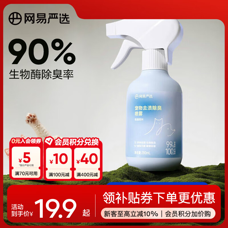 网易严选宠物去渍除臭杀菌 去猫狗尿味生物酶分解剂消毒除臭喷雾 280毫升(青藤雨林)*1瓶